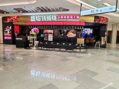 -盛焰铁板烧(王府井店)