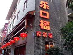 android_upload_pic-乐口福家常菜馆(古庸路店)