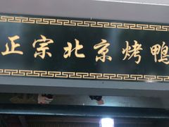 门面-徐记正宗北京烤鸭(北京东路总店)