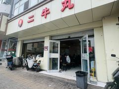 -二牛丸子汤(杏花岭店)
