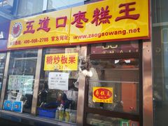 门面-五道口枣糕王(成府路店)