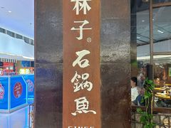 -林子石锅鱼(黄岩吾悦店)