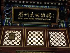 -眉州东坡(亚运村店)