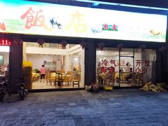 门面-大戚饭店(泰华路店)