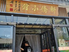 -新侨小馆(东直门北小街店)