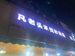 门面-凡老头米线砂锅(古荡新村西粮站)