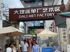 -大理床单厂艺术区