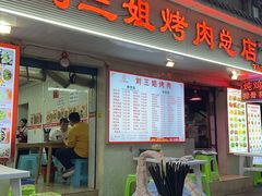 -刘三姐烤肉总店(飞山街店)