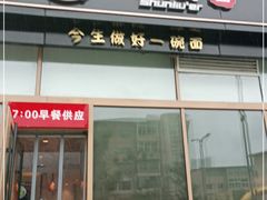 门面-顺溜削面(大王路店)