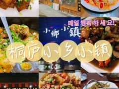 -小乡小镇·传承桐庐土菜·老板亲自烧的菜