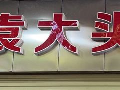 -袁大头包子(光华路店)