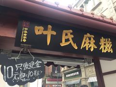 门面-叶氏麻糍(鼓浪屿店)