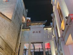 -东西巷