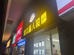 -永太盲人按摩(福田店)