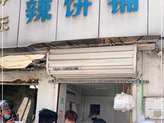 门面-郭际辣饼铺(第三中学店)