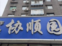-协顺园回头馆(南顺城路店)