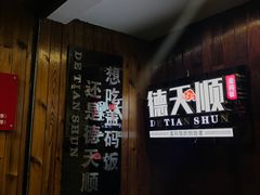 -德天顺盖码饭(人民西路店)