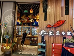 -船歌·鱼水饺青岛菜(枫蓝国际购物中心店)