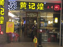 -黄记煌三汁焖锅(悦方IDmall店)