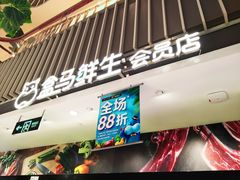 -盒马鲜生(189购物中心店)