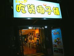 门面-志龙皇冠吃货椰子铺