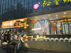 -裕丰源(福彩路店)
