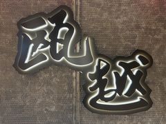 -瓯越·海鲜·瓯味一品(IM长宁国际店)