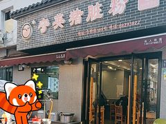-守英猪脏粉(仓桥街店)