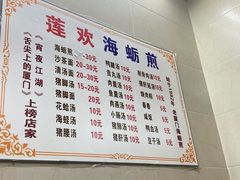 -莲欢海蛎煎
