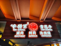 -牛将军•涮肉•烤肉•铁板烧(北京王府井·故宫店)