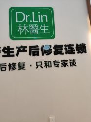 点击看大图 -Dr.林醫生产后修复·配方产康店(南京大厂店)