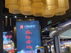 -川锅哎哟·麻辣香锅(国大城市广场店)