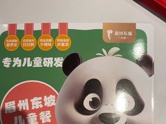 -眉州东坡(民族园店)