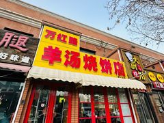 -万红路羊汤烧饼店(将台路店)