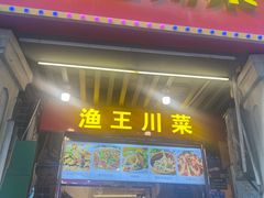 -渔王川菜馆(镇邦路店)