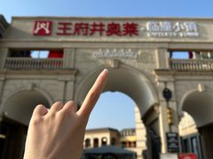 -王府井奥莱临潼小镇(临潼店)