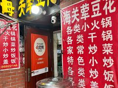 -海关荤豆花(洋河一路店)