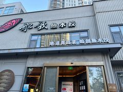 -船歌·鱼水饺青岛菜(珠江路店)