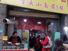 门面-花市豌杂面(民生路店)