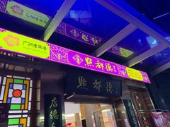 门面-点都德(汇盈广场店)