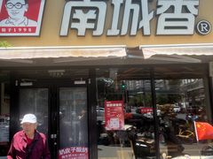 -南城香(四路通店)
