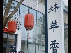-炑羊香烤全羊(西三旗店)