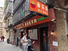 门面-番茄屋葡式美食(总店)