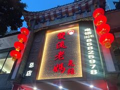 -双流老妈兔头(总店)