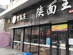 门面-贺秦生陕面王(富力城店)