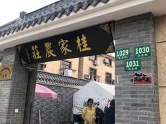 门面-东康桂家农庄