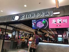 门面-龍歌自助小火锅(李沧丽达店)