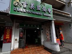 门面-吉英盐焗鸡(文中路店)