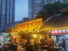 -乡当俏老火锅