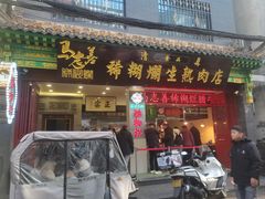 -马志善稀糊爛生熟肉店